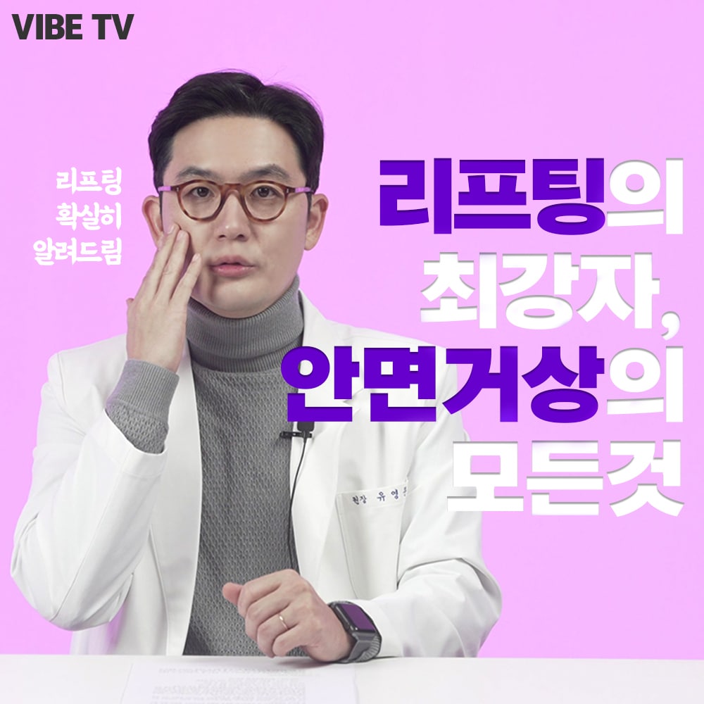 리프팅의 최강자, 안면거상술의 모든 것!