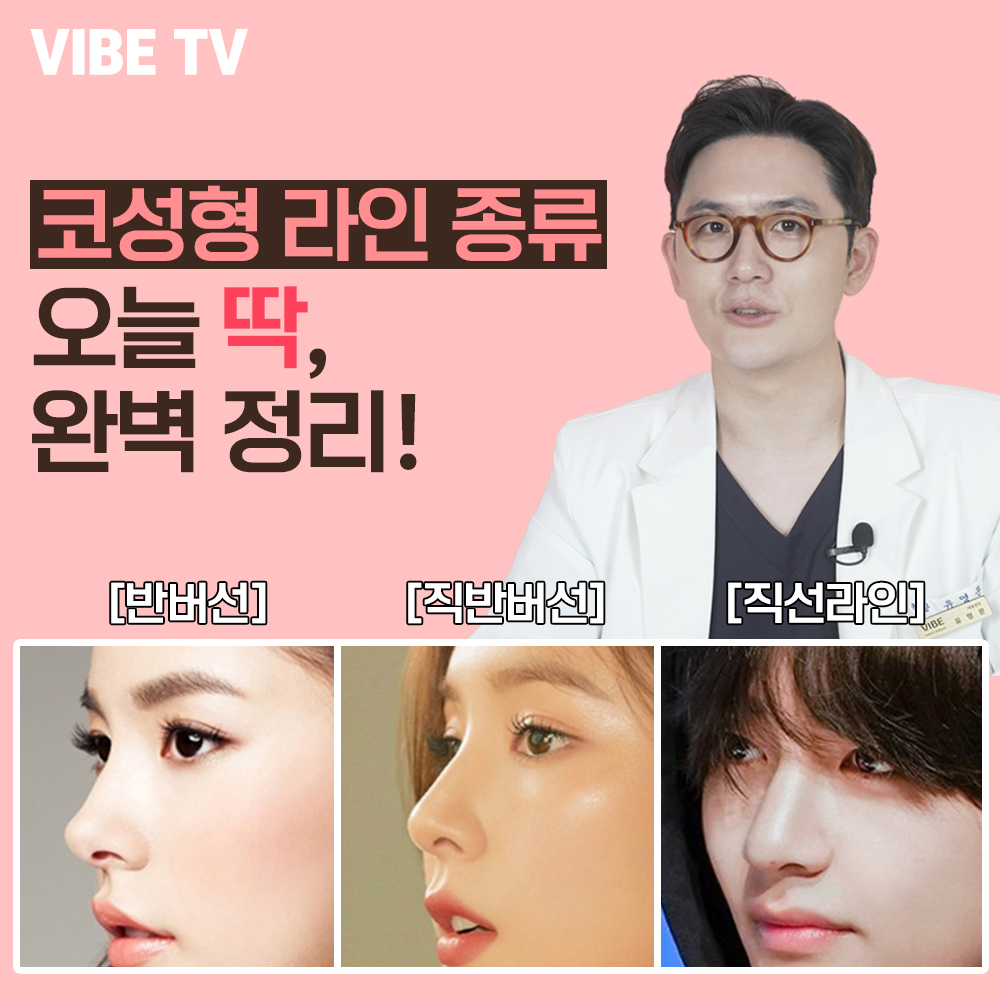 요즘 가장 핫한 코성형 라인은?