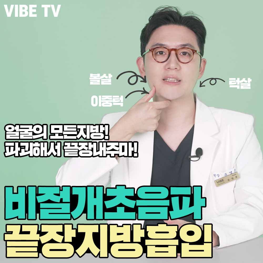 이중턱, 볼살 오늘 끝장내고 내일 바로 휴가 간다!