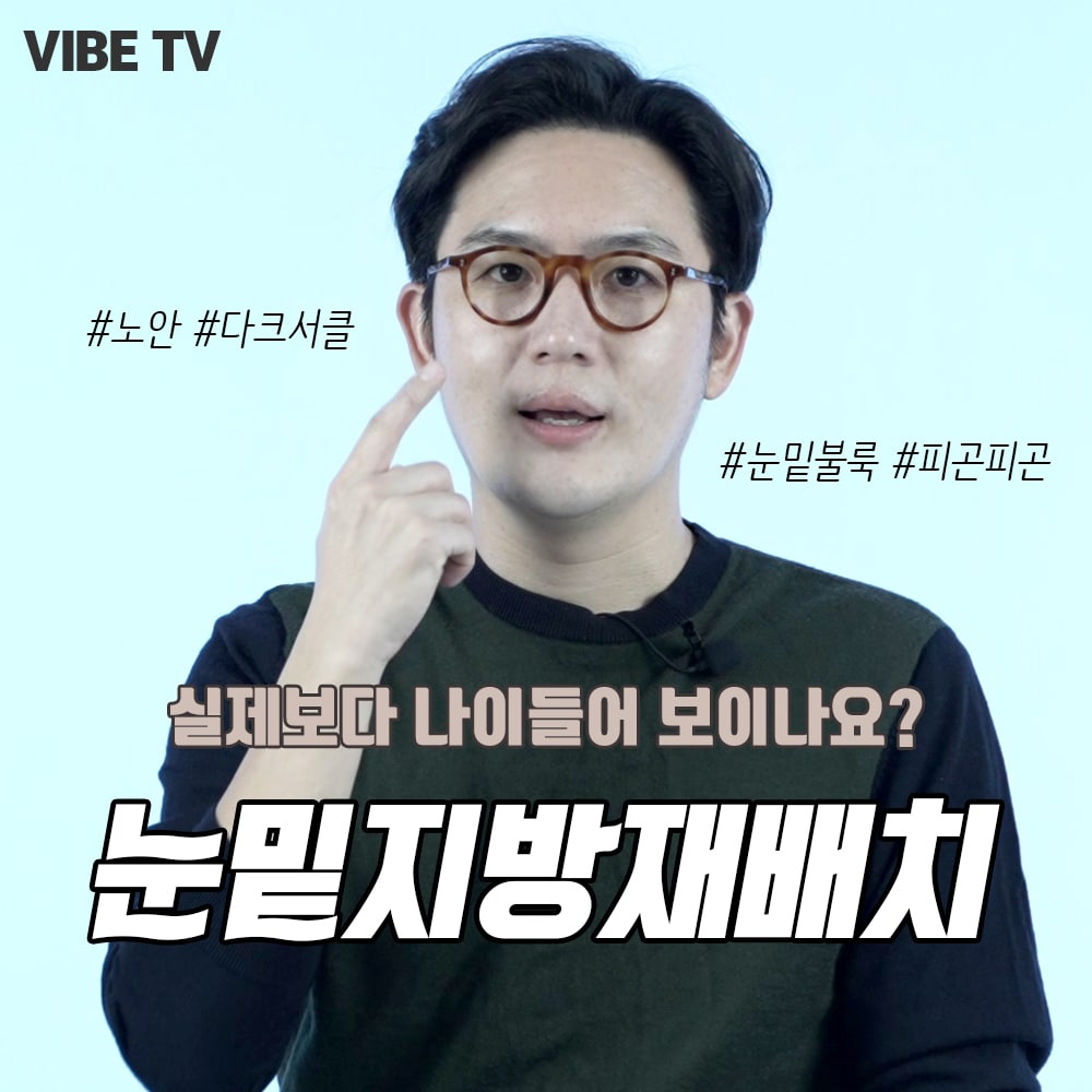 피곤해 보이는 눈밑 ?!!